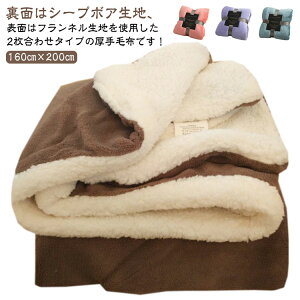 全14色 2枚合わせ 毛布 ボア もこもこ ブランケット 掛け毛布 シングル シープボア フランネル 2重 厚手 大判 秋冬 モコモコ ふわふわ 毛布 ひざ掛け 肩掛け もうふ 無地 シンプル おしゃれ 暖