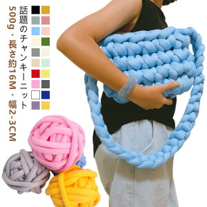 極太 毛糸 チャンキーニット ブランケット 500g 長さ約16M 幅2-3CM ニットヤーン 極太毛糸 DIY 手芸 編み物 太い ヤーン 毛糸 チャンキーヤーン ハンドメイド バッグ クッション カウチ マンドゥ