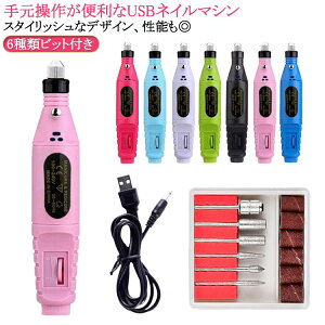 6種類ビット付き ジェルオフ 電動ネイルマシン コンパクト ネイルマシン ネイルマシーン ネイルオフ ネイルケア 角質除去 ミニットネイル 甘皮処理 角質ケア セルフ用 自宅ネイル ネイルマ