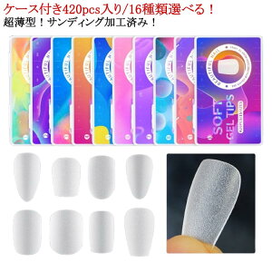 アーモンド マット 420枚セット/ケース付き ネイルチップ 付け爪 サンディング不要 超薄型 半透明 クリア ペディキュア マニキュア 送料無料 長さ出し 大容量 練習にも 薄型 ポイント ベリー