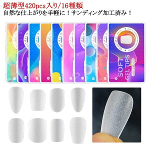 超薄 ネイルチップ クリア 420pcsセット つけ爪 超薄型 サンディング 420pcsセット ネイルチップ マット ネイル ネイルチップ 薄型 ショート 足 脚 スクエア アーモンド つけ爪
