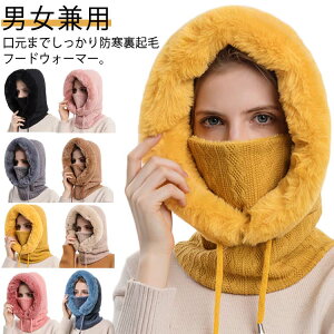 ネックウォーマー 裏起毛 フード バイク 送料無料 フードウォーマー 送料無料 ニット帽 帽子 レディース メンズ 暖かい フェイスマスク 防寒 スキー スノーボード ツーリング 自転車 あった