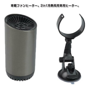 車載ファンヒーター 150W ポータブル車用ヒーター ヒーター 車載 送風機 ヒーター ファンヒーター 冷熱両用 カー用品 加熱 車用加熱器 車載 高速暖房 車載 シガーソケット給電式 低消費エネ
