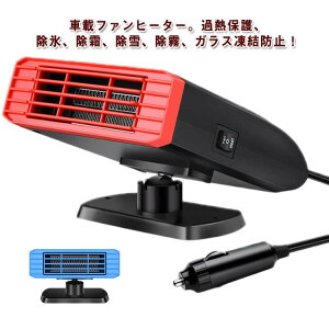 車載ファンヒーター ポータブルカーヒーター 2 除霜 車載用クーラー in 車載用 温風&自然風 除霜/除雪/除霧/保温 凍結防止 1 カーヒーター 車載用暖房 デフロスター ガラス凍結防止 360°回転