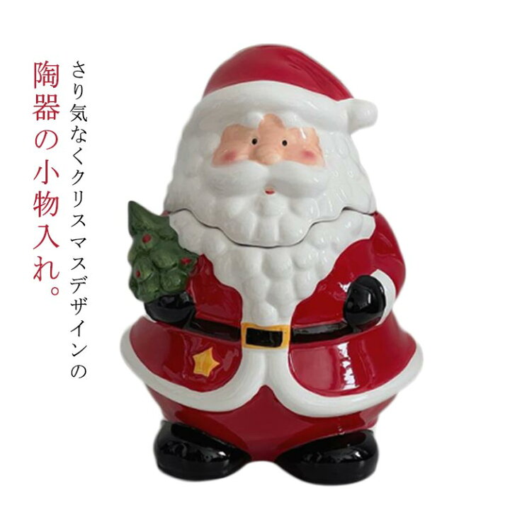 楽天市場】サンタクロース オブジェ 置物 陶器 小物入れ 小物収納 小物 
