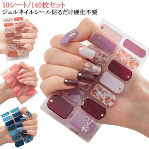 貼るだけ セルフネイル シンプル ネイルシール 簡単 10シート/140枚セット ジェルネイル 硬化不要 カット不要 ジェルネイル風 ネイルシール ジェルネイルシール ジェルネイルシール 貼るだけ