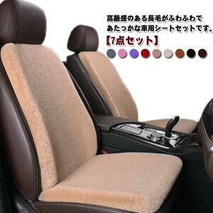 カーシートカバー 7点セット ふわふわ もこもこ ファー シートカバー 車 カーシート クッション 秋冬 あたっか 防寒 長毛 座席シート 車座布団 シートクッション 軽自動車 汎用 運転席 助手