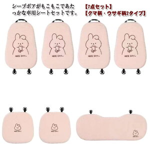 カーシートカバー カーシートクッション 7点セット ウサギ 兎柄 クマさん かわいい ふわふわ もこもこ ボア シープボア 車 シートカバー シートクッション 秋冬 暖かい あたっか 防寒 座席シ
