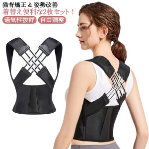 姿勢サポーター 2枚 猫背矯正ベルト 背筋矯正ベルト 女性 猫背 子供 猫背矯正ベルト 巻き肩 矯正 ベルト 姿勢矯正ベルト 男性 ベルト 送料無料 メンズ 猫背 インナー 薄手 目立たない レディ