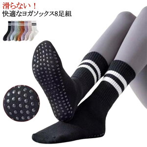 靴下 8足組滑り止め ソックス ヨガ ヨガウエア ヨガソックス サポーター 偏平足 ヨガソックス ヨガシューズ 外反母趾 ピラティス ラインソックス バレエ 足 裏 レディース シューズ 体幹 ジ