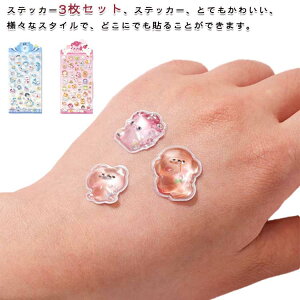 3枚セット ぷくぷくシール 3Dシール かわいいシール 携帯電話飾り用 貼り付け可能 可愛い シール ぷっくり 立体 装飾用 DIY用 手帳 ステッカー アルバム ごほうびシール スマホケース飾り キ