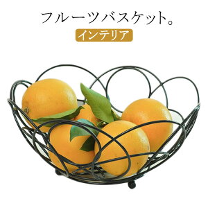 フルーツボール フルーツバスケット フルーツバスケット 北欧風 菓子器 ワイヤーバスケット お菓子入れ かわいい フルーツ皿 果物かご 果物収納 おしゃれ おしゃれトレー プレート 盛り付