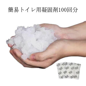 防災用品 トイレ 簡易トイレ用 抗菌 水不要 100回分 トイレ 凝固剤のみ 凝固剤 個別包装 凝固剤 100個入り 消臭 ポータブルトイレ用 非常用トイレ凝固剤 簡易トイレ用 災害時 介護用トイレ 固