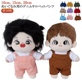 サロペット 衣替え パンツ ミニ洋服 コスチューム かわいい ぬい服 人形 15cm パンツ 着せ替え デニムパンツ パンツ ぬいぐるみ用服 ぬいぐるみ専用 祝い 20cm ぬいぐるみ用 コスプレ ぬいぐるみ 洋服 プレゼント ハンドメイド 入園 入学 出産