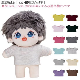 半袖 15cm ミニ洋服 20cm 10cm 日常服人形 着せ替え ぬいぐるみ服 Tシャツ 人形 10cm ぬいぐるみ用服 ぬいぐるみ用 コスチューム かわいい 衣替え コスプレ ぬい服 ぬいぐるみ 洋服 プレゼント ハンドメイド 入園 入学 出産 アイドル衣装