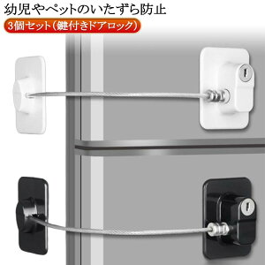 ロック 鍵 鍵付き 扉 冷蔵庫 ドアロック ベビーガード ドア 鍵付 3個セット(鍵付) 介護 ベビーロック ワイヤーロック ワイヤータイプ チャイルドロック ドア 開け 防止 玄関 窓 冷蔵庫ロッ