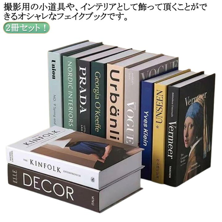 楽天市場】インテリアブック 本 2冊セット イミテーション おしゃれ 