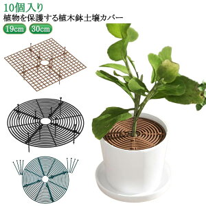 植物ポットカバー 観葉植物 植物 いたずら防止 植木鉢グリッド プロテクターキャット 植木鉢グリッド ガードカバー 10枚セット 犬 土壌グリッドカバー フラワープロテクター 植木鉢グリッ