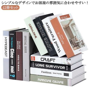 洋書 雑貨 イミテーション インテリアブック ディスプレイ 本 インスタ ダミーブック 撮影 12冊セット フェイクブック インテリア 小物 小道具 飾り フェイクブック インテリア フェイク ブ