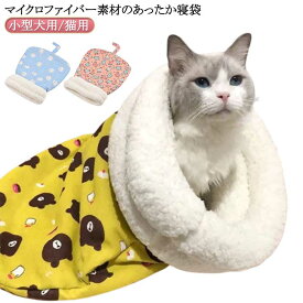 毛布 猫ベッド 小型犬用/猫用 ペット用 ペットベッド マイクロファイバー 寝袋 ペット用 猫 マット 犬ベッド 布団 犬 猫 犬 寝ぶくろ 布団 ふとん もぐる 座布団 秋冬 寒さ対策犬ベッド 猫ベッド 犬 猫 ペット用品 あったか寝袋 犬 ふとん もぐる 座布団