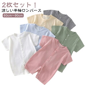 ロンパース 夏 ベビー 女の子 肌着 ベビー服 男の子 カバーオール 前開き 下着 2枚セット 春 ベビーウェア 無地 66 73 80 90 ボディスーツ ギフト ルームウェア 子供服 かわいい 出産祝い ロンパ