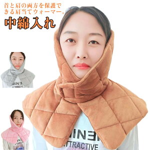 中綿入れ おやすみマフラー おやすみマフラー 肩当て 耳まで隠れる メンズ レディース 軽量 冬 温める 肩あて 暖かい ネックウォーマー 就寝 ポンチョ ケープ あったか 肩 首 冷え対策 防寒