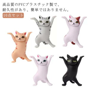 10点セット 置物 猫 小さい ネコ おしゃれ 踊る猫 猫のペン立て ネコ 猫の置物 かわいい 小さい インテリア 動物 ぺんおき 装飾 ダンシングキャット ペンホルダー モデル グッズ 雑貨 ペンた