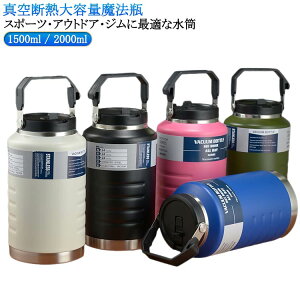 2リットル 1.5L 保冷 こども 水筒 直飲み 2L 大容量 2L 大人 ハンドル付 水筒 氷入れ 子供 水筒 スポーツ 大容量 スポーツボトル 1.5リットル キャンプ用 アウトドア 保冷 水筒 広口 大容量 ステン