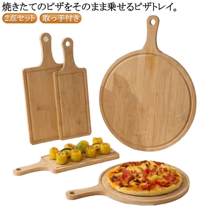 楽天市場】ピザ用トレー ピザピール ピザボード 2点セット 取っ手付き 