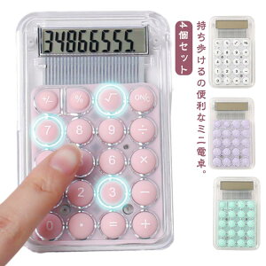 4個セット かわいい 電卓 ミニ 小さい 丸ボタン 携帯しやすい シンプル 8ケタ 8桁 透明 かわいい丸ボタン 無地 持ち運び便利 可愛い電卓 打ちやすい 計算機 文具 文房具 使いやすい 事務用品