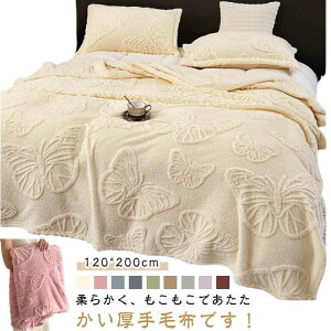 毛布 フランネル もこもこ 秋 冬 ブランケット 蝶 大判 厚手 モコモコ ふわふわ 暖かい ひざ掛け 掛け毛布 肩掛け 無地 シンプル 柔らか かわいい カジュアル あったか 保温 もうふ 防寒 冬用