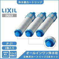 【正規品】LIXIL INAX リクシル浄水器カートリッジ JF-21 高塩素除去タイプ 12+2物質除去 オールインワン…