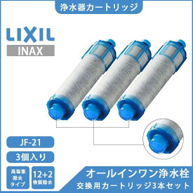 【正規品】LIXIL INAX リクシル浄水器カートリッジ JF-21 高塩素除去タイプ 12+2物質除去 オールインワン浄水栓交換用カートリッジ 蛇口 リクシル JF-21×3個入り