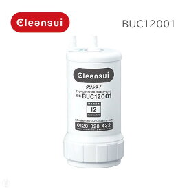 【正規品】三菱ケミカル・クリンスイ BUC12001【UZC2000の後継品】交換用浄水カートリッジ 12物質除去 カートリッジ アンダーシンクタイプ
