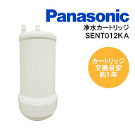 【正規品】パナソニック Panasonic SENT012KA/ NT012KA スリムセンサー水栓用の交換用浄水カートリッジ