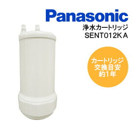 【正規品】パナソニック Panasonic SENT012KA/ NT012KA スリムセンサー水栓用の交換用浄水カートリッジ