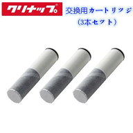 (送料無料)(正規品)クリナップ ZSRJT002R12BC 交換用カートリッジ 3本セット ZSMJT402R12A(H・W)-E用 浄…