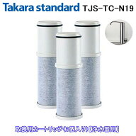 【正規品】タカラスタンダード TJS-TC-N19 浄水器 取換用カートリッジ（3個入り）TJS-TC-N13同品 TJS-SUI…