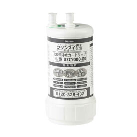 【正規品】三菱ケミカル・クリンスイ UZC2000-GR【UZC2000/BUC12001同等品】交換用浄水カートリッジ 12物質除去 アンダーシンクタイプ専用交換用カートリッジ