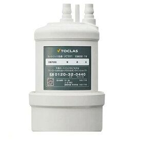 JC501 ( JC401 JC301 後継機種） トクラス 公式 （旧 ヤマハ リビングテック）有機フッ素化合物 の一種 PFOS PFOA 除去可能　浄水器 カートリッジ　信州大学と共同開発　業界トップクラスの22物質除去する高性能 浄水カートリッジ【交換目安12ヶ月】JC-401 後継 JC501E
