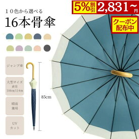【5%OFF&クーポン】傘 16本骨組み 10色から選べる 大きめ レディース 雨傘 長傘 軽量 かわいい日傘 uvカット 日焼け対策 ジャンプ傘 バンブーハンドル おしゃれ 晴雨兼用 超撥水 かさ カサ ワンタッチ 耐風梅雨 男女兼用 大人
