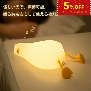 【5%OFFクーポン配布中】ナイトライト アヒル 3段階調光 シリコン USB充電 癒し ベッドサイドランプ 赤ちゃん おもちゃ 授乳ライト 常夜灯 スマホスタンド機能 出産祝い プレゼント