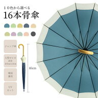 【クーポン配布中！】傘 16本骨組み 10色から選べる 大きめ レディース 雨傘 長傘 軽量 かわいい日傘 uv…