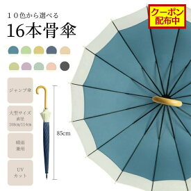 【クーポン配布中】傘 16本骨組み 10色から選べる 大きめ レディース 雨傘 長傘 軽量 かわいい日傘 uvカット 日焼け対策 ジャンプ傘 バンブーハンドル おしゃれ 晴雨兼用 超撥水 かさ カサ ワンタッチ 耐風梅雨 男女兼用 大人