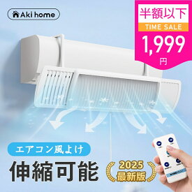 20時～＼赤字処分！50%OFFクーポンで1,999円／ 【4.65★楽天1位獲得】エアコン 風よけカバー リモコン式 60cm～95cm 伸縮 エアコン 風よけ ファン 風除け かぜよけカバー エアコン風除けカバー クーラー 直撃風防止 角度調整 結露防止 省エネ 冷暖通用 取り付け簡単