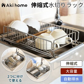 ＼全品10％OFFクーポン配布中！7/11まで／自動排水 水切りラック 水切りかご スリム 大容量 コップ立て 伸縮式 二つに分け 2way 滑り止め ゴム付き 包丁立て 組み立て簡単 まな板立て 箸置き 水を自動で流すトレー付き 細長い 狭い 省スペース キッチンラック