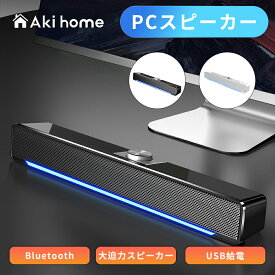 ＼毎日先着20名様限定★15％OFFクーポンで2533円／スピーカー PCスピーカー bluetooth テレビ用スピーカー 高音質 TV用スピーカー 有線 USB usbシアターバー テレビ用 壁掛け パソコン スマホ iPhone TV pc ホームシアター Bluetooth