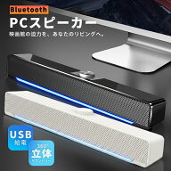 ＼30名限定★毎日18時から〜全品15％OFFクーポン発行中／スピーカー PCスピーカー bluetooth テレビ用ス…