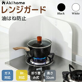 ＼2日だけ！ポイント10倍／ レンジガード 油ガード オイルガード 揚げ物ガード コンロガード 油はねガード 油はね防止 油ハネガード 折りたたみ 4面 ステンレス製 IH対応 キッチングッズ 調理器具 ガスコンロ