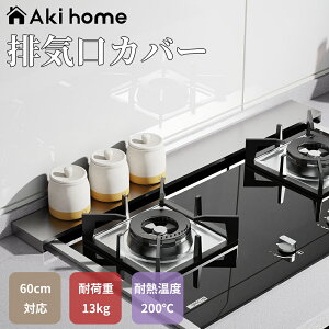 \3,000円以上で300円OFFクーポン発行中!10/31まで/送料無料 排気口カバー 60cm コンロカバー キッチン ihコンロ カバー 排気 口 カバー ihコンロカバー 油はねカバー 油汚れ グリル排気口カバー